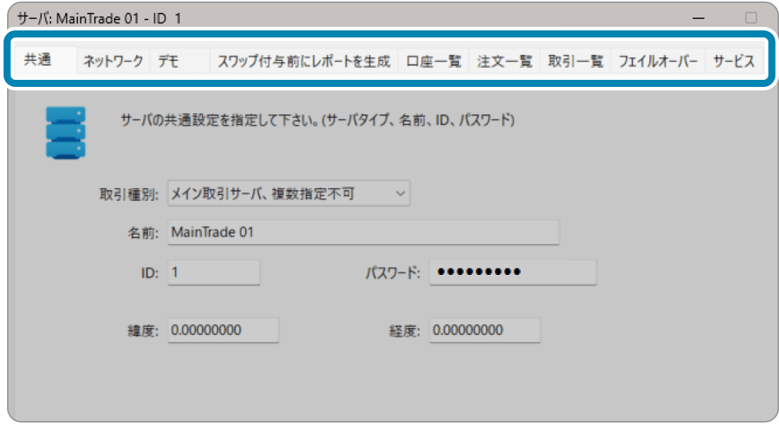メインのTrade Serverの設定画面