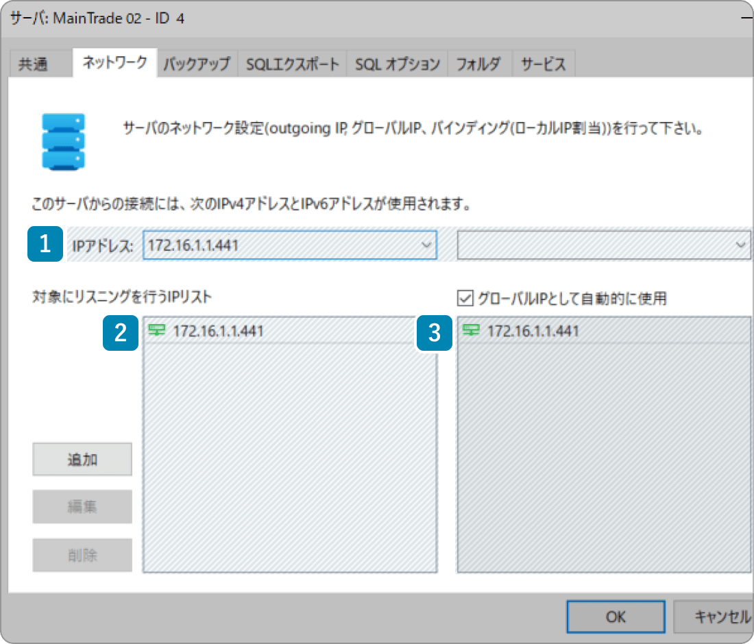 メインのTrade Serverのネットワーク設定画面